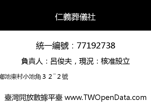仁義葬儀社