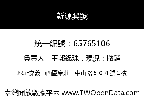 新源興號