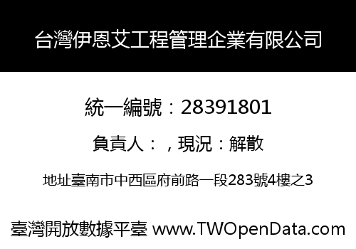 台灣伊恩艾工程管理企業有限公司