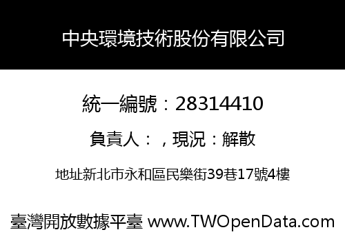 中央環境技術股份有限公司