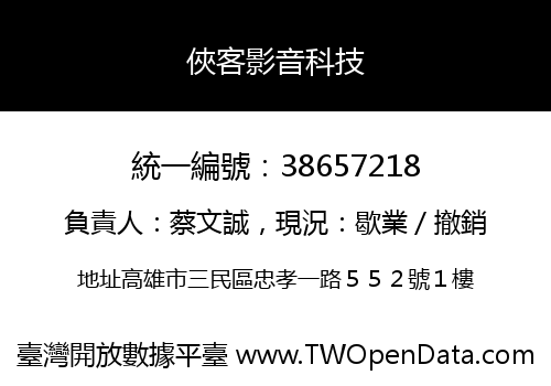 俠客影音科技