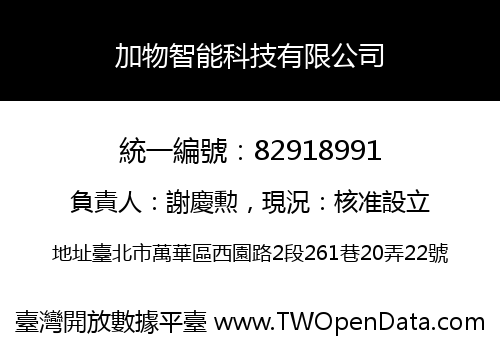 加物智能科技有限公司