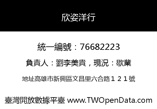 欣姿洋行