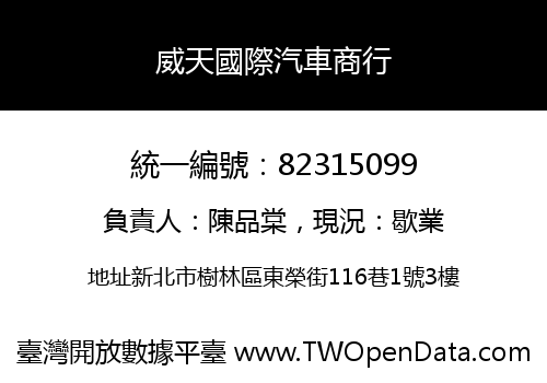 威天國際汽車商行