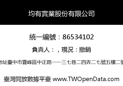 均有實業股份有限公司
