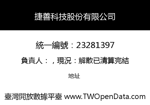 捷善科技股份有限公司