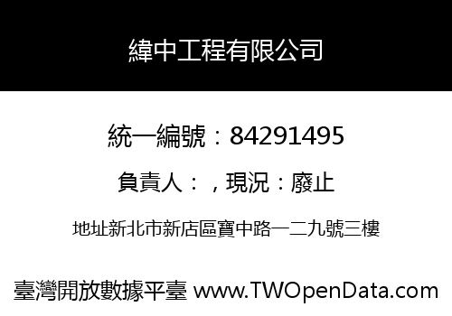 緯中工程有限公司