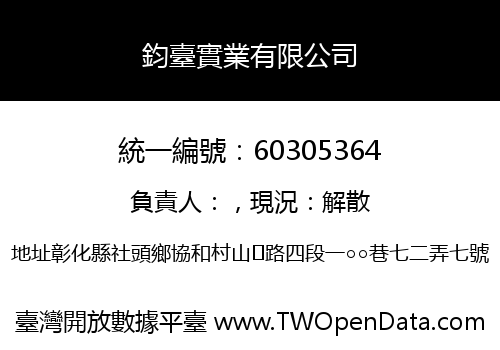 鈞臺實業有限公司