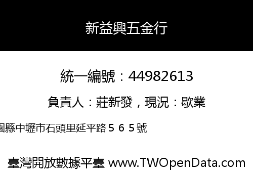 新益興五金行