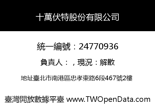 十萬伏特股份有限公司