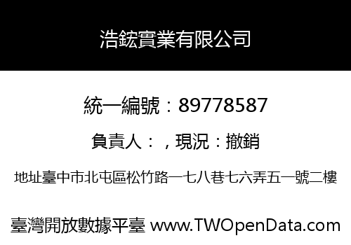 浩鋐實業有限公司
