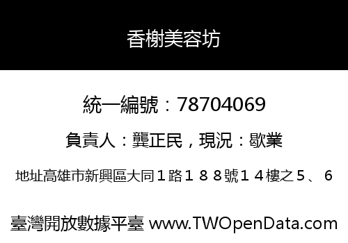 香榭美容坊