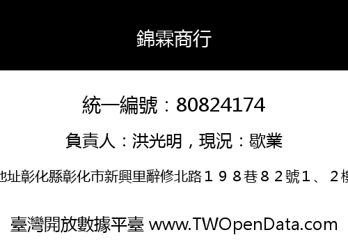錦霖商行