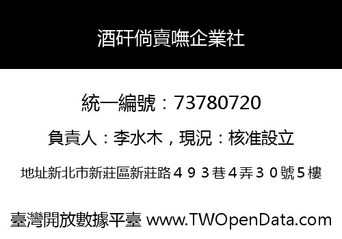 酒矸倘賣嘸企業社