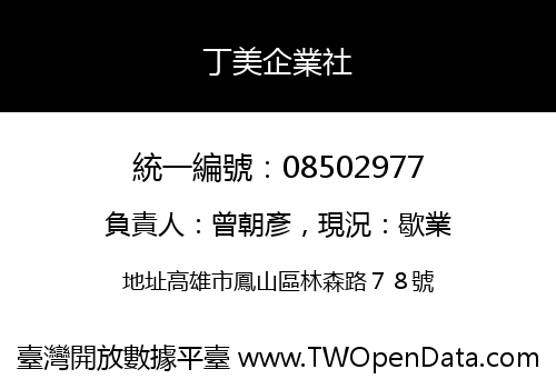 丁美企業社