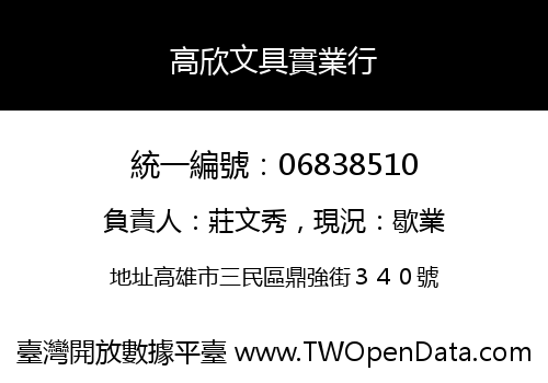 高欣文具實業行