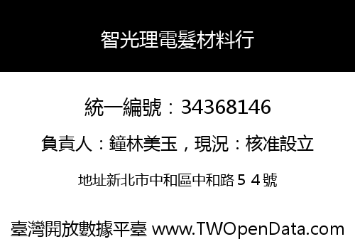 智光理電髮材料行