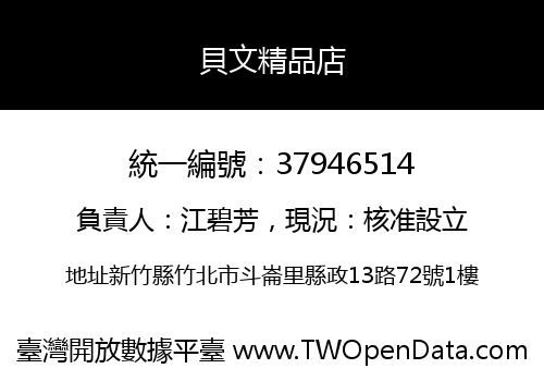 貝文精品店