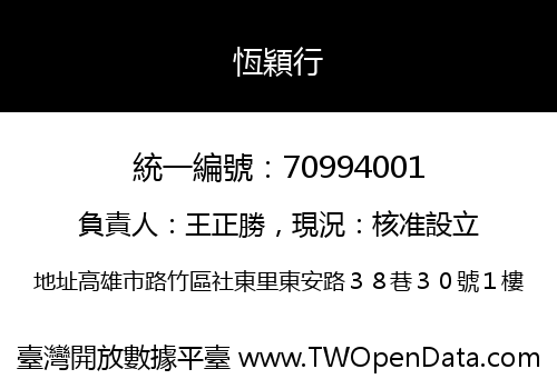 恆穎行