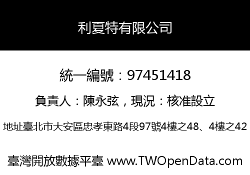 利夏特有限公司
