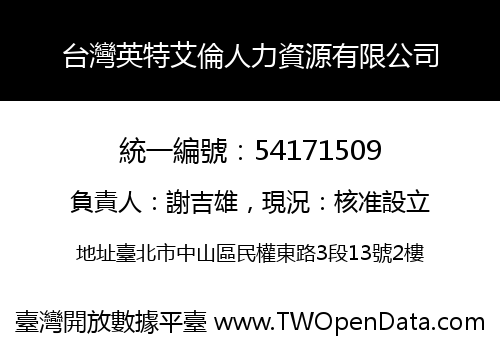 台灣英特艾倫人力資源有限公司