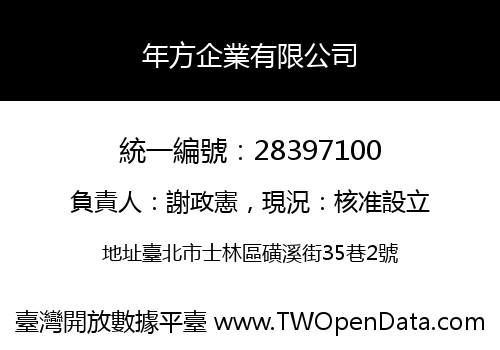 年方企業有限公司