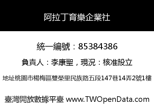 阿拉丁育樂企業社
