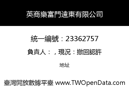 英商樂富門遠東有限公司