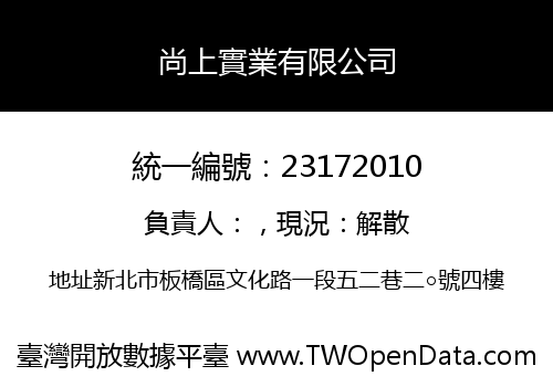 尚上實業有限公司