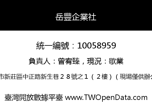 岳豐企業社
