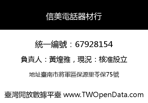 信美電話器材行