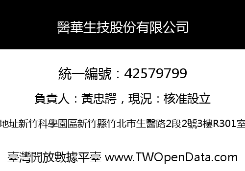 醫華生技股份有限公司