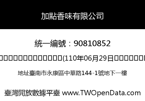 加點香味有限公司
