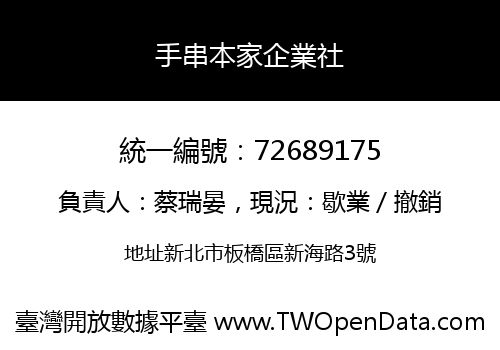 手串本家企業社