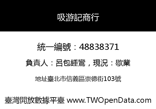 吸游記商行