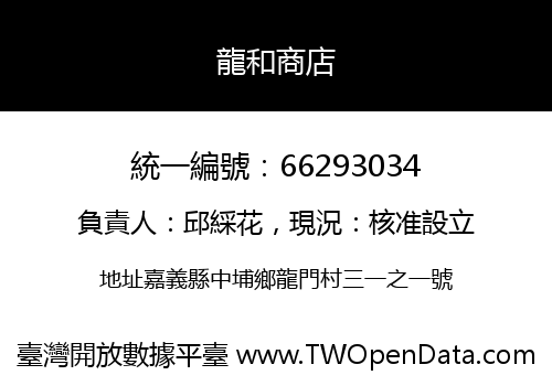 龍和商店