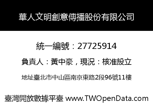 華人文明創意傳播股份有限公司