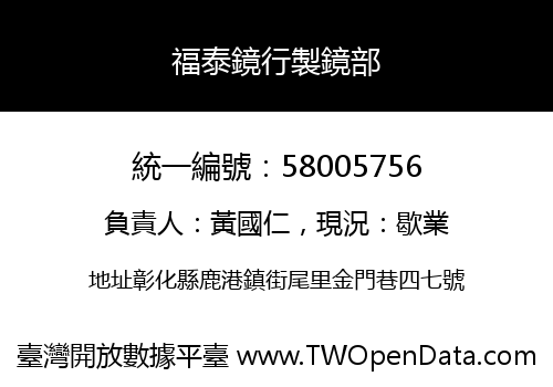 福泰鏡行製鏡部