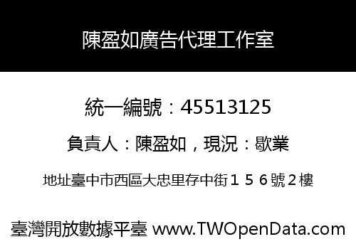 陳盈如廣告代理工作室