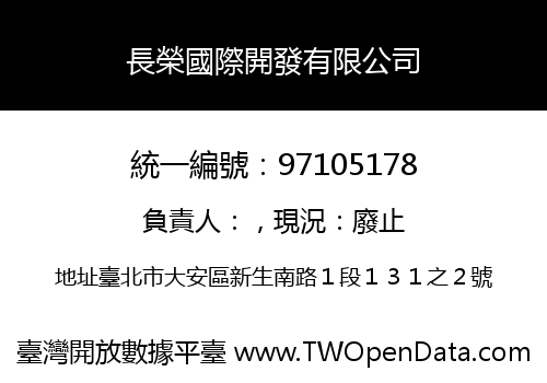 長榮國際開發有限公司