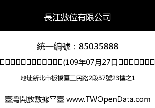 長江數位有限公司