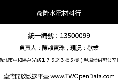 彥隆水電材料行