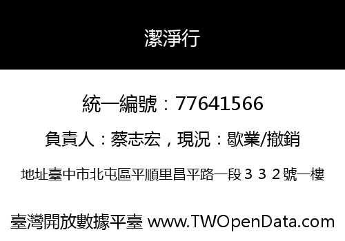 潔淨行