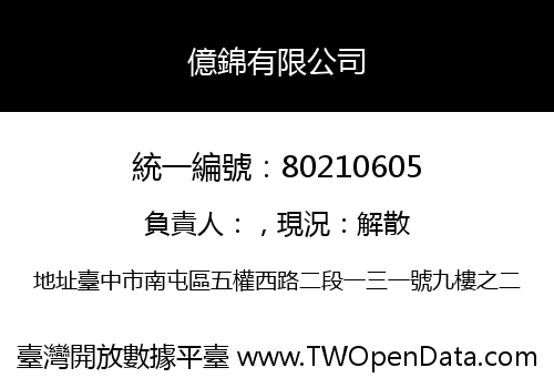億錦有限公司
