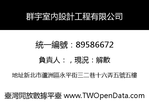 群宇室內設計工程有限公司