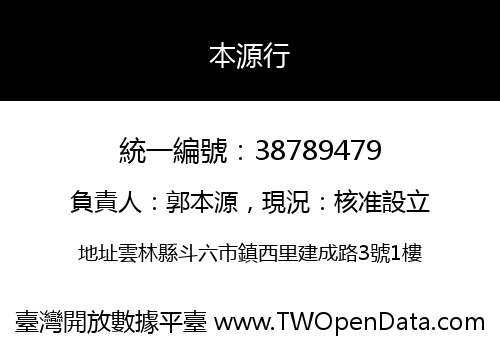 本源行