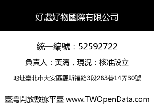 好處好物國際有限公司