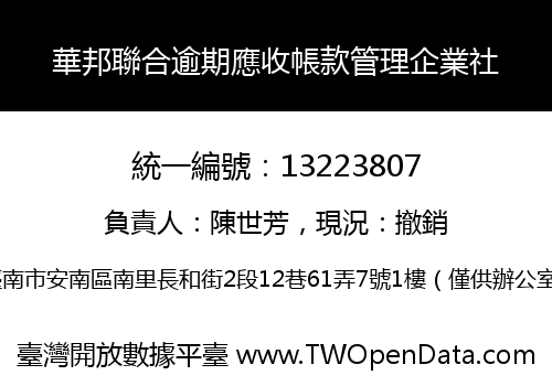 華邦聯合逾期應收帳款管理企業社