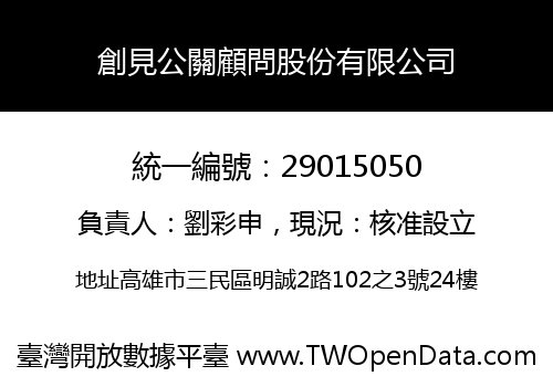 創見公關顧問股份有限公司