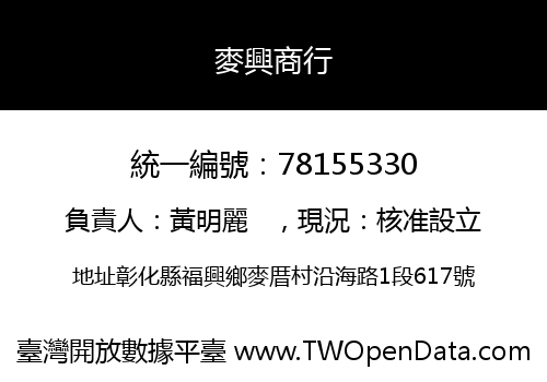 麥興商行